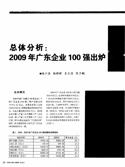 总体分析：2009年广东企业100强出炉