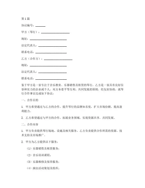 琴行合作协议书范本(3篇)