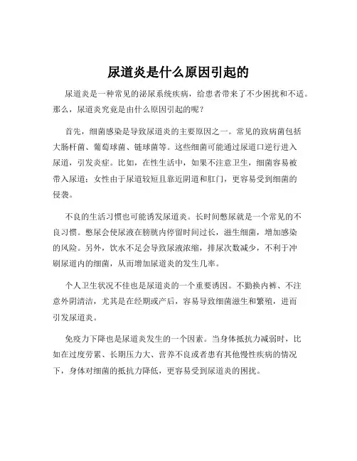 尿道炎是什么原因引起的