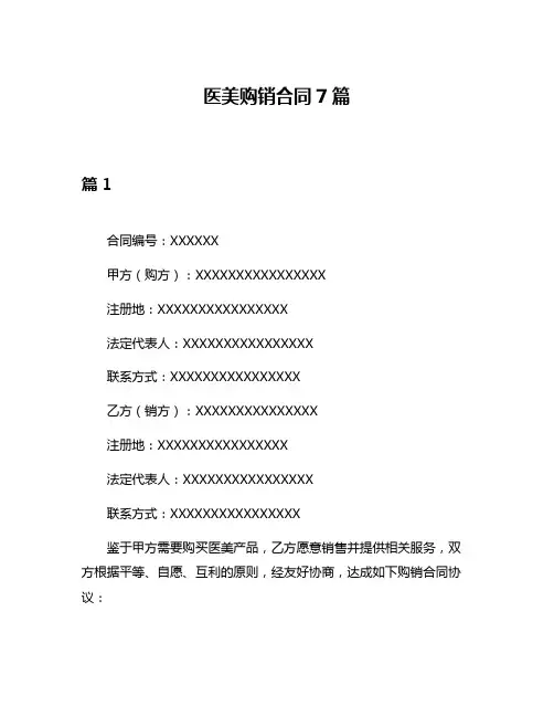 医美购销合同7篇