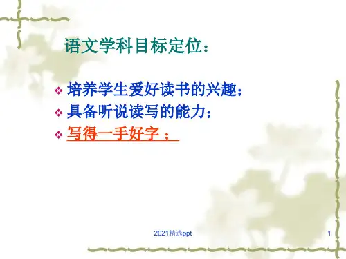 小学写字教学写一手好字教学指导ppt课件
