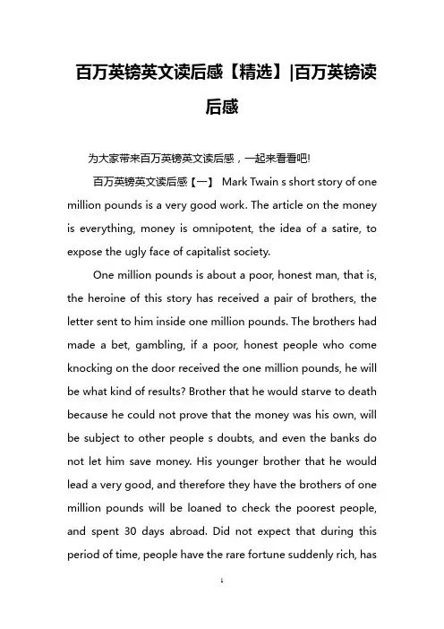 百万英镑英文读后感【精选】-百万英镑读后感