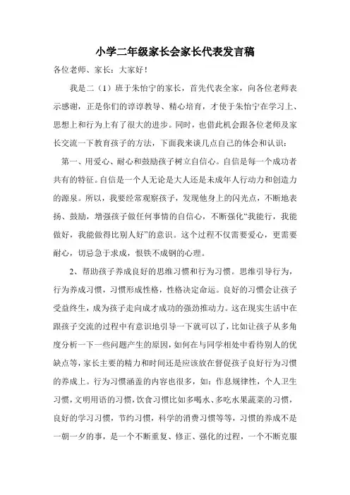 小学二年级家长会学生家长代表发言稿-1