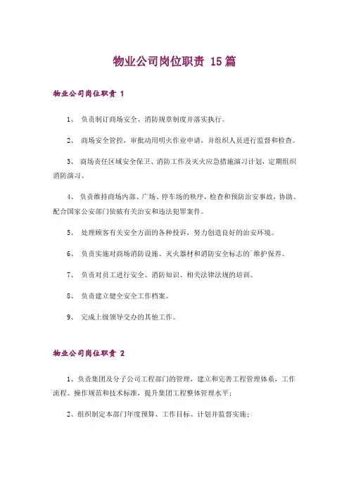 物业公司岗位职责 15篇