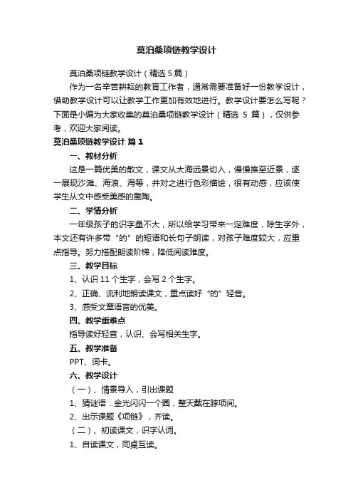 莫泊桑项链教学设计（精选5篇）