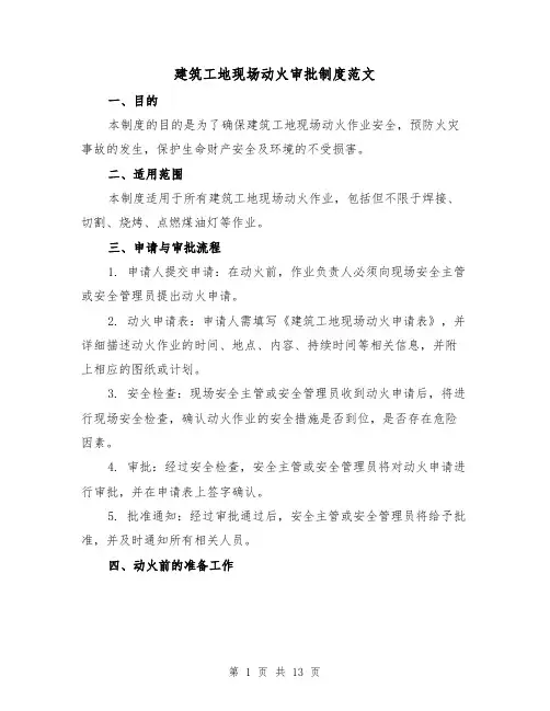 建筑工地现场动火审批制度范文(三篇)