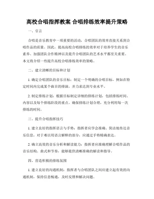 高校合唱指挥教案 合唱排练效率提升策略