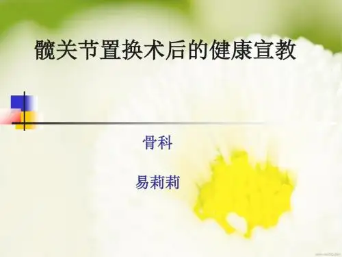 髋关节置换术后的健康宣教PPT课件