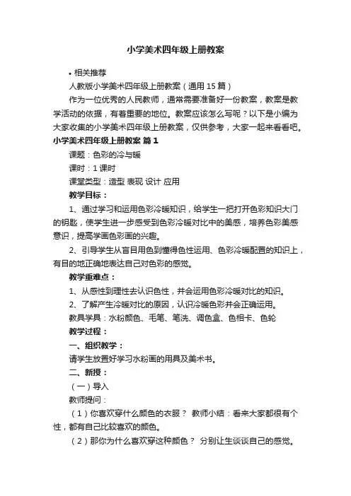 小学美术四年级上册教案