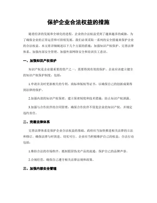 保护企业合法权益的措施