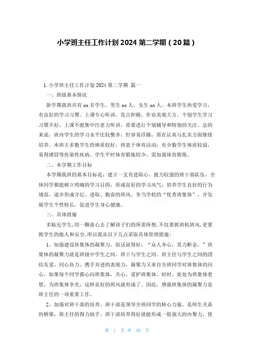 小学班主任工作计划2024第二学期(20篇)
