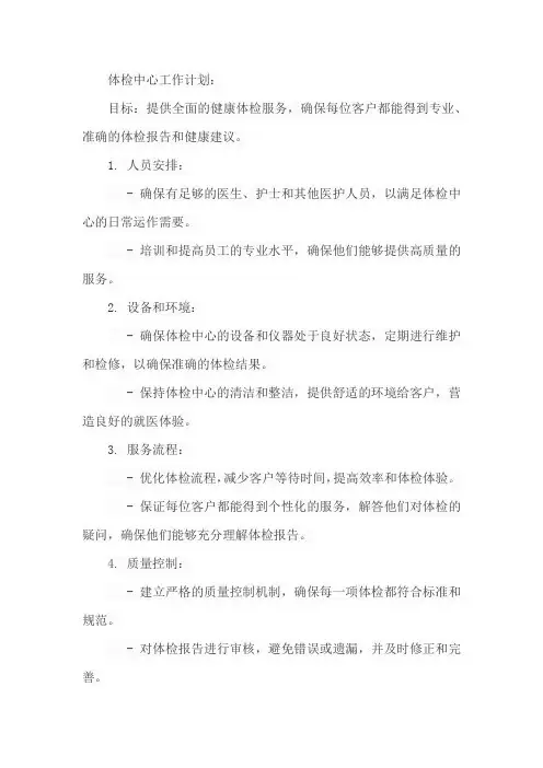 体检中心工作计划