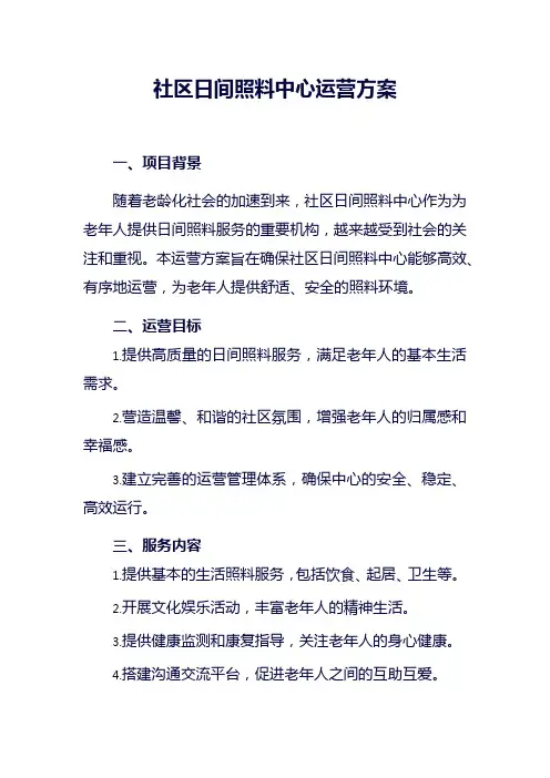 社区日间照料中心运营方案