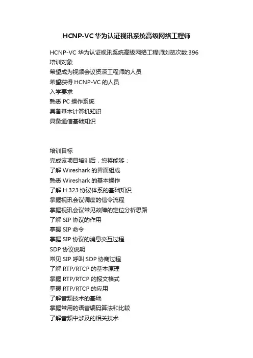 HCNP-VC华为认证视讯系统高级网络工程师