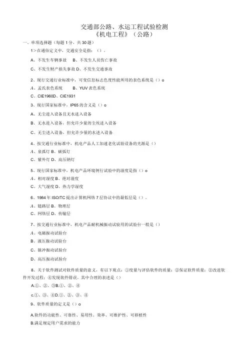 交通部公路、水运工程试验检测试题(机电工程)