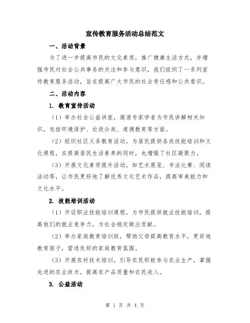 宣传教育服务活动总结范文