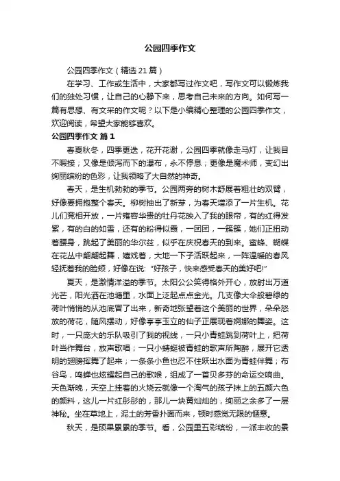 公园四季作文（精选21篇）