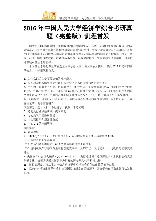 2016年中国人民大学经济学考研真题(完整版)凯程首发
