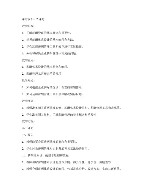 薪酬管理实务教案模板范文