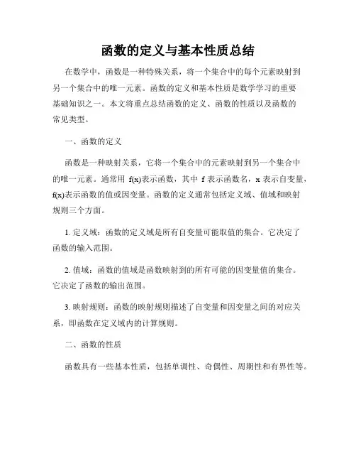 函数的定义与基本性质总结
