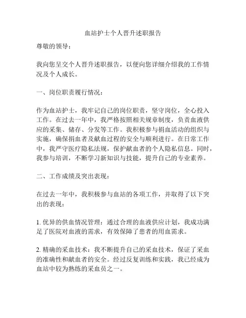 血站护士个人晋升述职报告