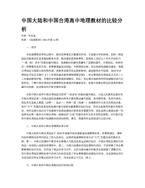 中国大陆和中国台湾高中地理教材的比较分析