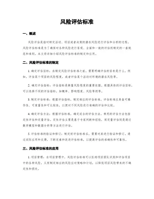 风险评估标准