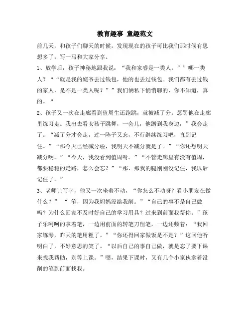 教育趣事 童趣范文