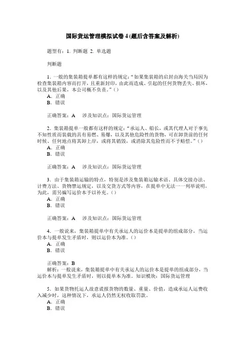 国际货运管理模拟试卷4(题后含答案及解析)