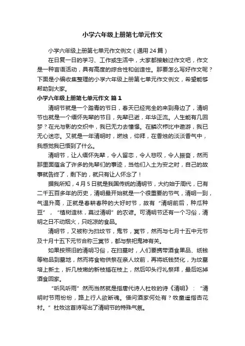 小学六年级上册第七单元作文例文（通用24篇）