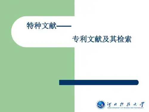 第7讲特种文献——专利及其检索