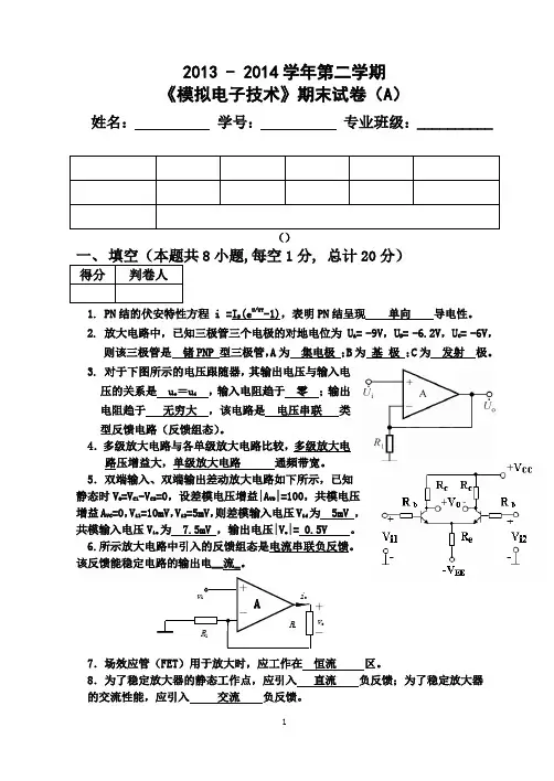 2013-2014第二学期模拟电子技术期末试卷A详细答案