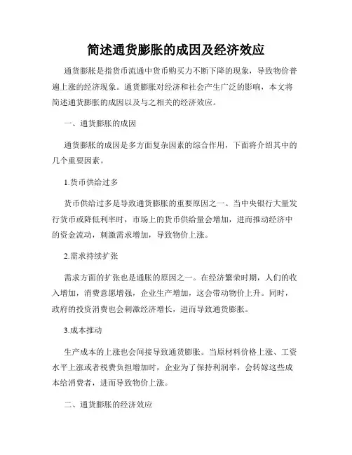 简述通货膨胀的成因及经济效应