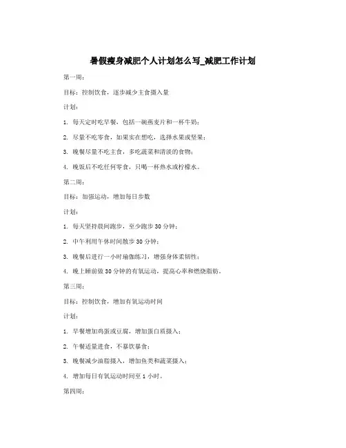 暑假瘦身减肥个人计划怎么写_减肥工作计划