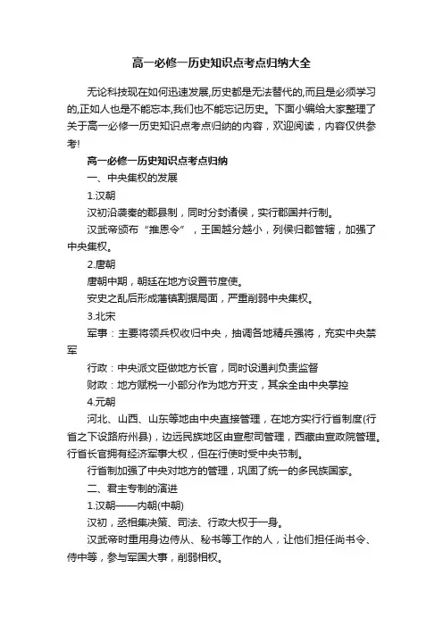 高一必修一历史知识点考点归纳大全