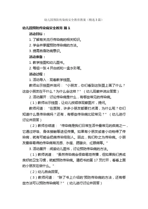 幼儿园预防传染病安全教育教案（精选3篇）