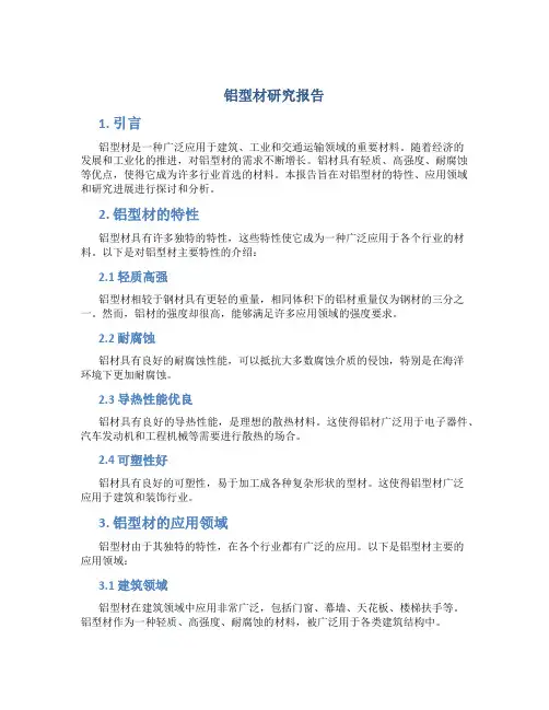 铝型材研究报告