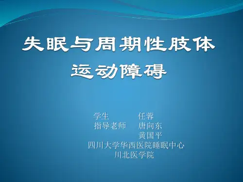 失眠与周期性肢体运动障碍