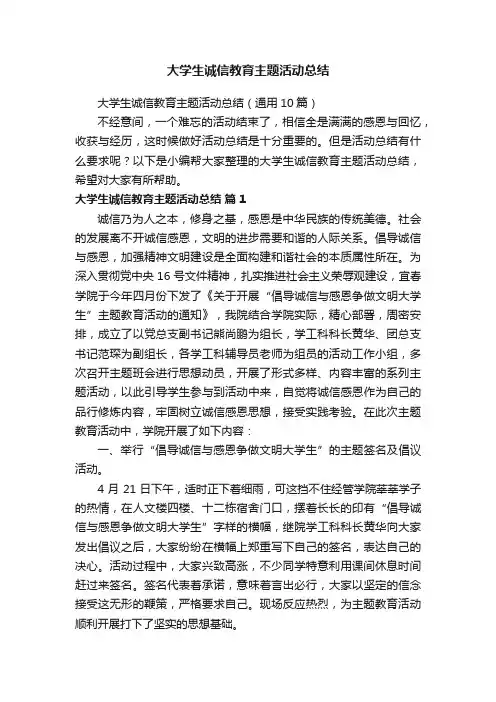 大学生诚信教育主题活动总结(通用10篇)