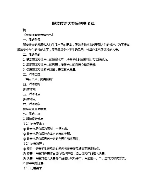 服装技能大赛策划书3篇