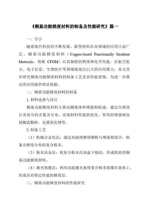 《2024年铜基功能梯度材料的制备及性能研究》范文