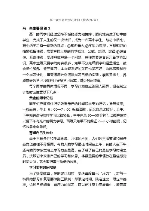 高一新生暑假学习计划（精选26篇）