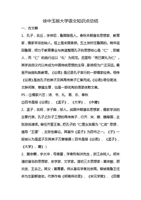 徐中玉版大学语文知识点总结