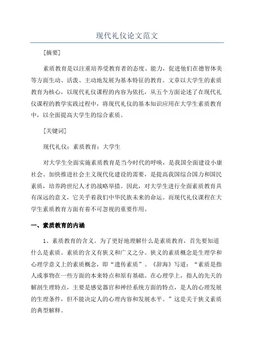 现代礼仪论文范文