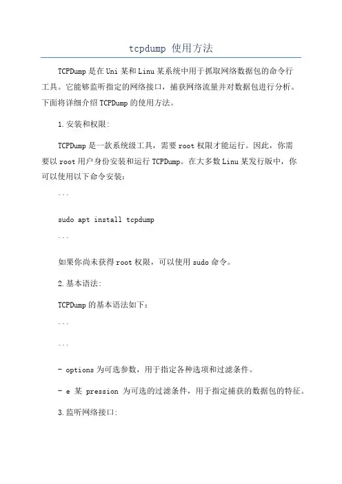 tcpdump 使用方法