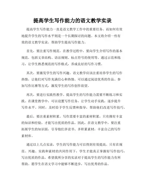 提高学生写作能力的语文教学实录