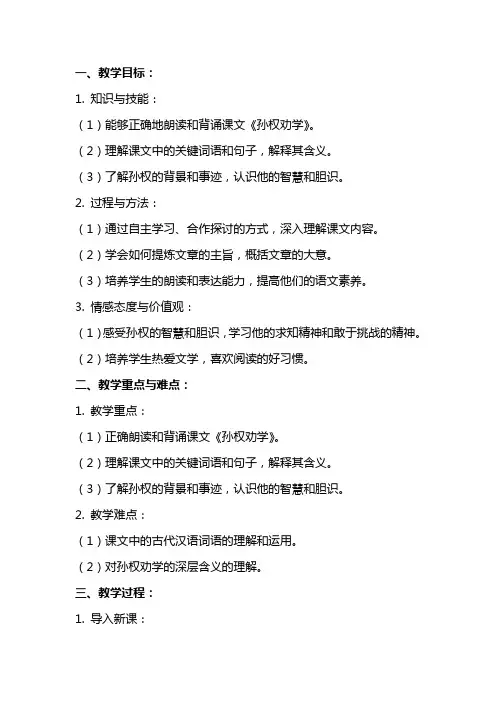 七年级下语文：孙权劝学教案