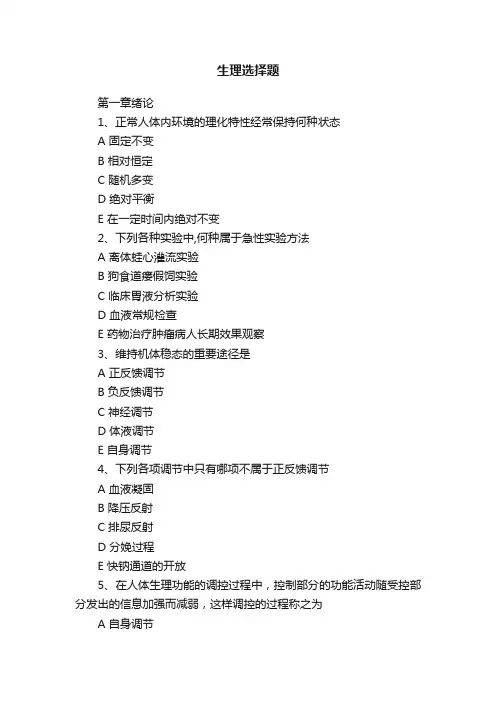 生理选择题