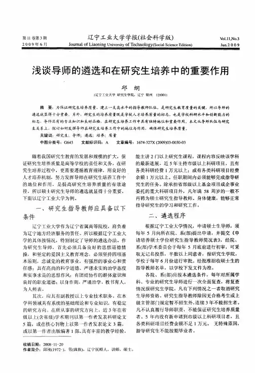 浅谈导师的遴选和在研究生培养中的重要作用