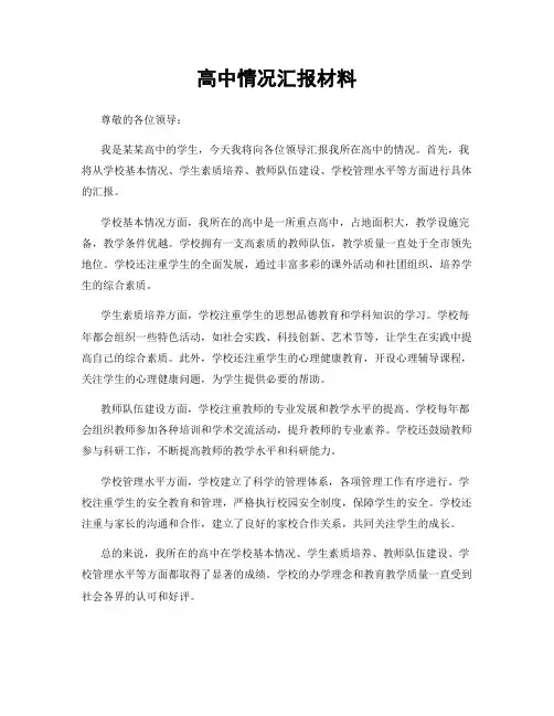 高中情况汇报材料